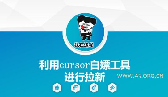 利用cursor白嫖工具进行拉新-A5资源网