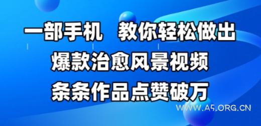 一部手机，教你轻松做出爆款治愈风景视频，条条作品点赞破W-A5资源网