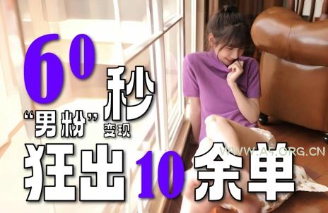 2～3分钟制作1个作品，60秒狂出10余单，这次更新的“男粉”变现玩法超暴利、超耐造、超轻松-A5资源网