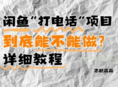 闲鱼新风口！手把手教你靠'打电话'月入5K+(附避坑指南)小白看完立马上手！-A5资源网