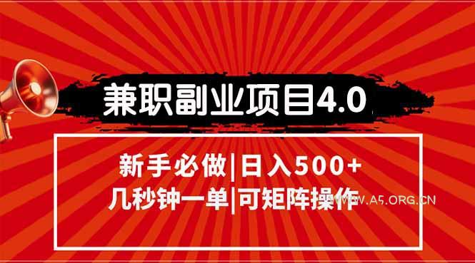 兼职副业项目4.0玩法，信息录入，阶梯收入模式，几秒一单，可矩阵操作…-A5资源网