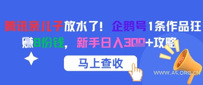 腾讯亲儿子放水了！企鹅号1条作品狂挣8份钱，新手日入3张+攻略-A5资源网