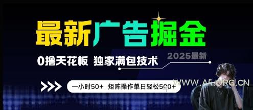 最新广告掘金，0撸天花板，不养机，独家满包技术 一小时50+，矩阵操作单日轻松5张【揭秘】-A5资源网
