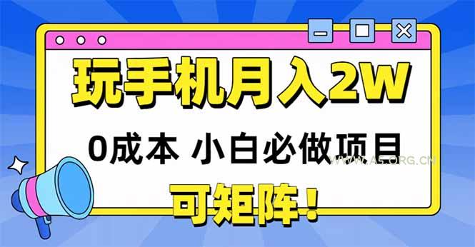玩玩手机月入20000+，0成本小白必做项目，可矩阵-A5资源网
