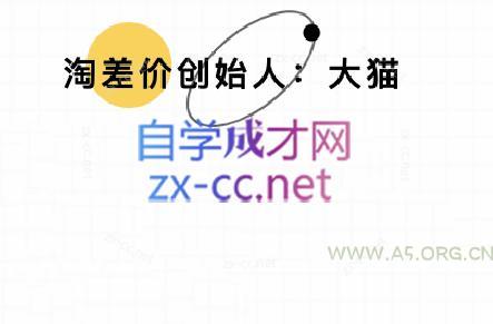 大猫淘差价课程(部分更新5月)-A5资源网