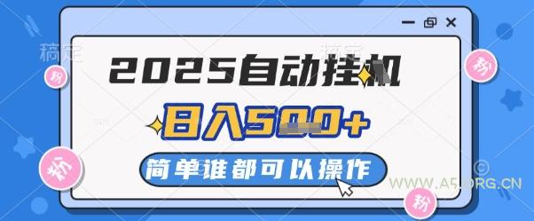 2025自动挂G撸金，一天稳定2-5张，多机多挣，收益无上限【揭秘】-A5资源网