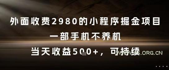 外面收费2980的小程序掘金项目，一部手机不养机，当天收益5张+，可持续【揭秘】-A5资源网