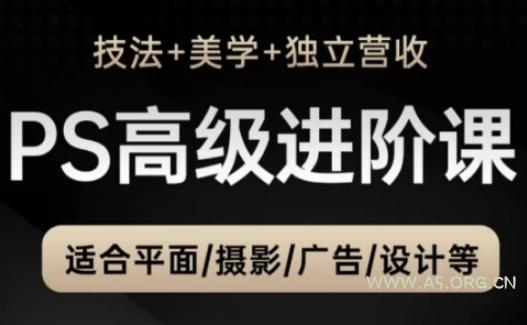 PS高级后期进阶课(技法+美学+独立营收)，适合平面摄影广告设计等-A5资源网