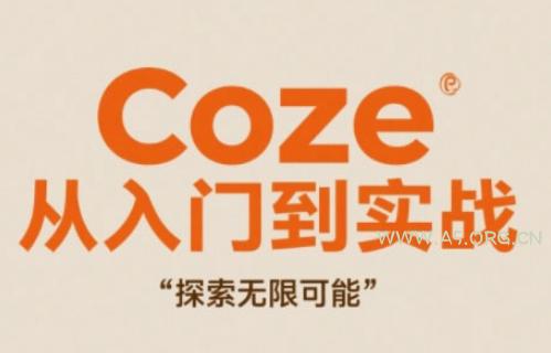 Coze从入门到实战高效创作，探索无限可能-A5资源网