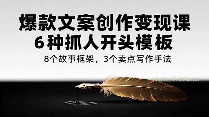 爆款文案创作变现课，6种抓人开头模板，8个故事框架，3个卖点写作手法-A5资源网