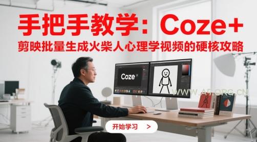 手把手教学：Coze + 剪映批量生成火柴人心理学视频的硬核攻略-A5资源网