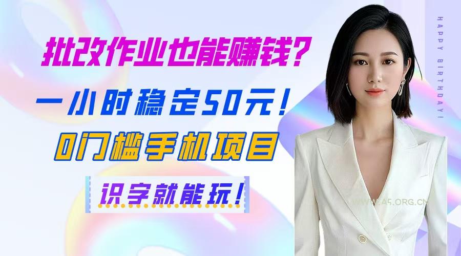 批改作业也能赚钱？一小时稳定50元！0门槛手机项目，识字就能玩！-A5资源网