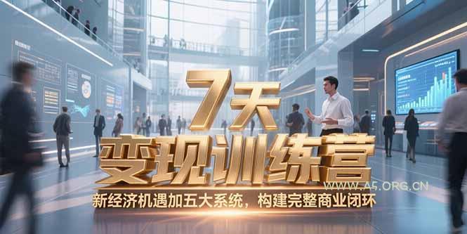 7天咨询师变现训练营，新经济机遇加五大系统，构建完整商业闭环-A5资源网