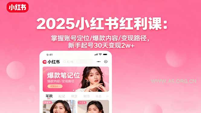 2025小红书红利课：掌握账号定位/爆款内容/变现路径，新手起号30天变现2w+-A5资源网
