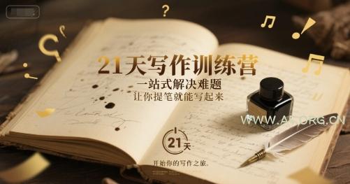 21天写作训练营，​一站式解决难题，让你提笔就能写起来-A5资源网