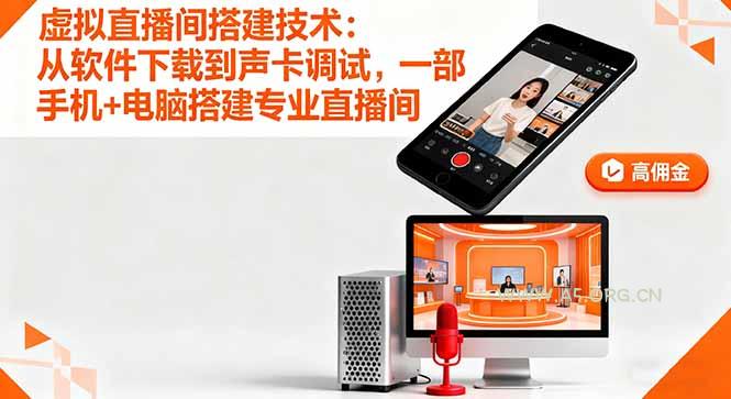 虚拟直播间搭建技术：从软件下载到声卡调试,一部手机+电脑搭建专业直播间-A5资源网