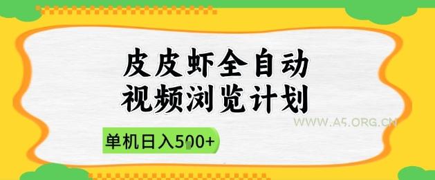 2025皮皮虾全自动视频浏览计划，单机日入5张+新手小白直接开干【揭秘】-A5资源网