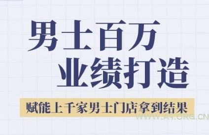 2025男士美业百万业绩打造，赋能上千家男士门店拿到结果-A5资源网