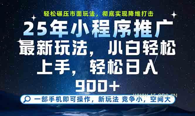 一部手机轻松月入20000+，25年最新小程序玩法教学，小白轻松上手-A5资源网