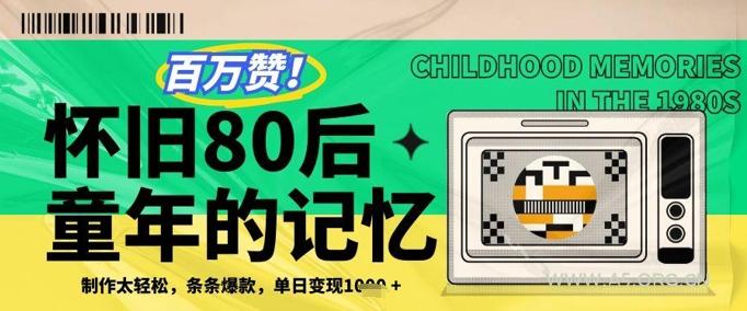 百万赞！利用复刻80年代童年回忆杀，条条爆款，单日变现几张-A5资源网