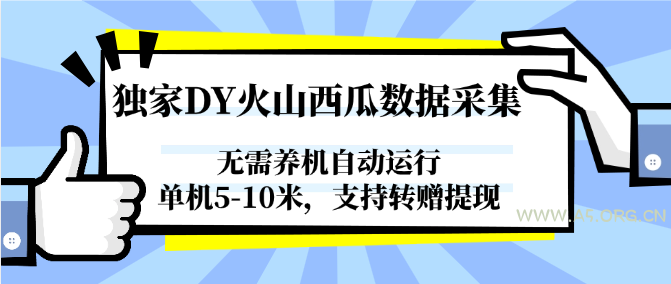 独家DY火山西瓜数据采集，无需养机自动运行，单机5-10米，支持转赠提现-A5资源网