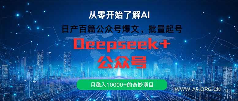 日产百篇公众号爆文，批量起号，月稳入10000+的奇妙项目-A5资源网