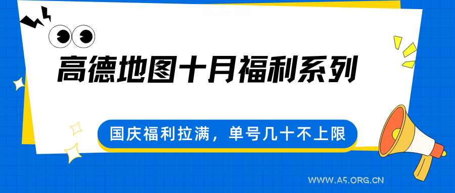 高德地图十月福利系列，国庆福利拉满，单号几十不上限-A5资源网