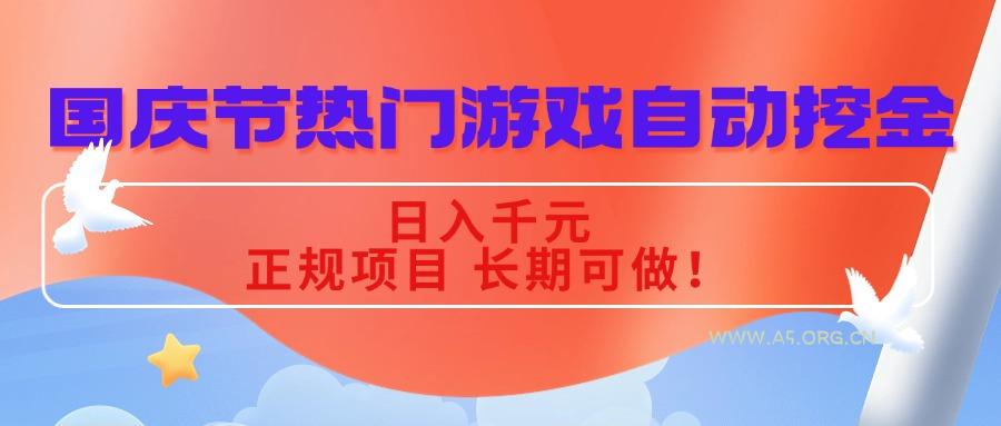 国庆节热门游戏自动挖金，日入千元，正规项目 长期可做！-A5资源网