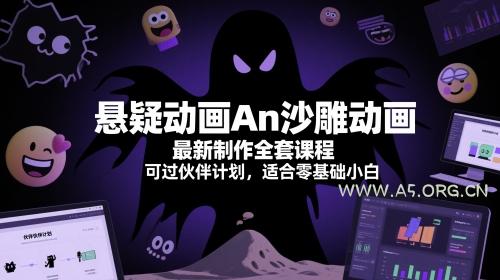 悬疑动画An沙雕动画最新制作全套课程，可过伙伴计划，适合零基础小白-A5资源网