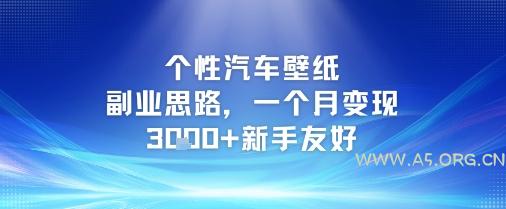 个性汽车壁纸副业思路，一个月变现3k+新手友好-A5资源网