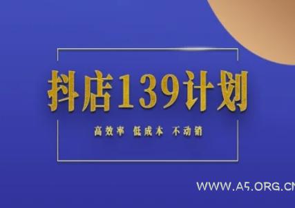抖店139计划实录手册不动销起店实操方法论，高效率低成本不动销-A5资源网