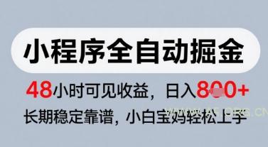 微信小程序全自动掘金，快速见收益，长期稳定靠谱，零基础友好，日入8张【揭秘】-A5资源网