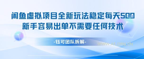 闲鱼虚拟项目全新玩法，稳定每天几张+ 新手容易出单不需要任何技术-A5资源网