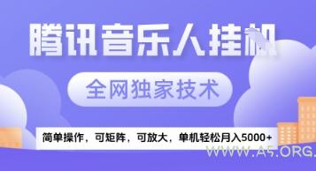 【腾讯音乐挂G】独家技术，项目红利期，可矩阵可放大，稳定月入5k+【揭秘】-A5资源网