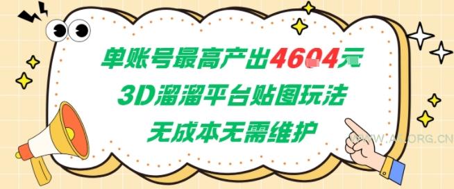 单账号最高产出4604，3D溜溜平台贴图玩法，无成本无需维护，兼职副业最稳项目-A5资源网