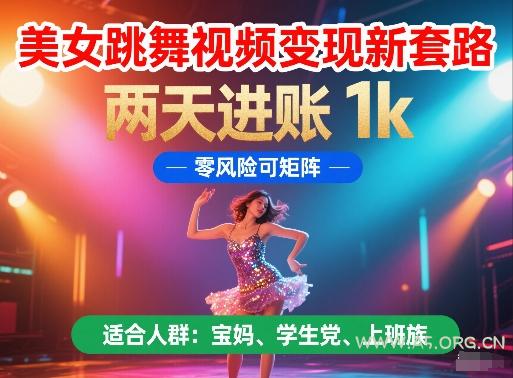 美女跳舞视频变现新套路，两天进账 1k，零风险可矩阵【揭秘】-A5资源网