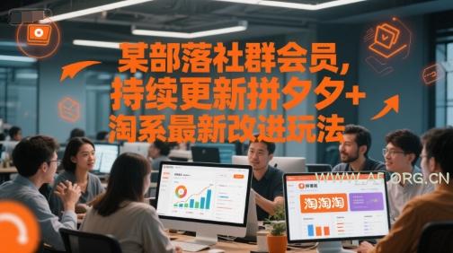 某部落社群会员，持续更新拼夕夕+淘系最新改进玩法-A5资源网