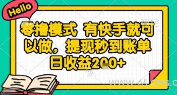 全网首发零撸项目，有手机就可以做，提现秒到账单日收益2张+【揭秘】-A5资源网