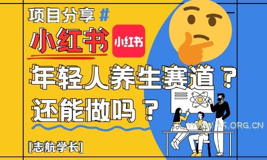 小红书年轻人养生赛道？真的还能做吗？详细讲解！-A5资源网