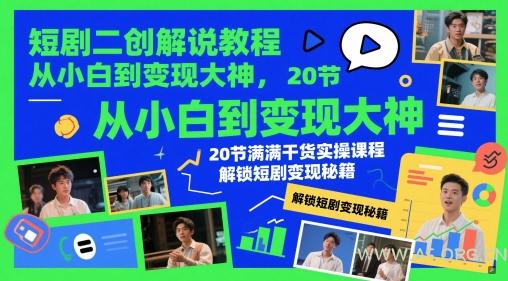 短剧二创解说教程，从小白到变现大神，20节满满干货实操课程，解锁短剧变现秘籍-A5资源网