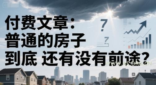 付费文章：普通的房子到底还有没有前途？-A5资源网