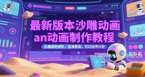 最新版本沙雕动画an动画制作教程，从基础到进阶，蓝海赛道，可过伙伴计划-A5资源网