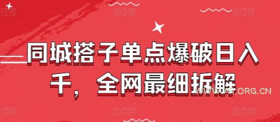 同城搭子单点爆破日入千，全网最细拆解-A5资源网