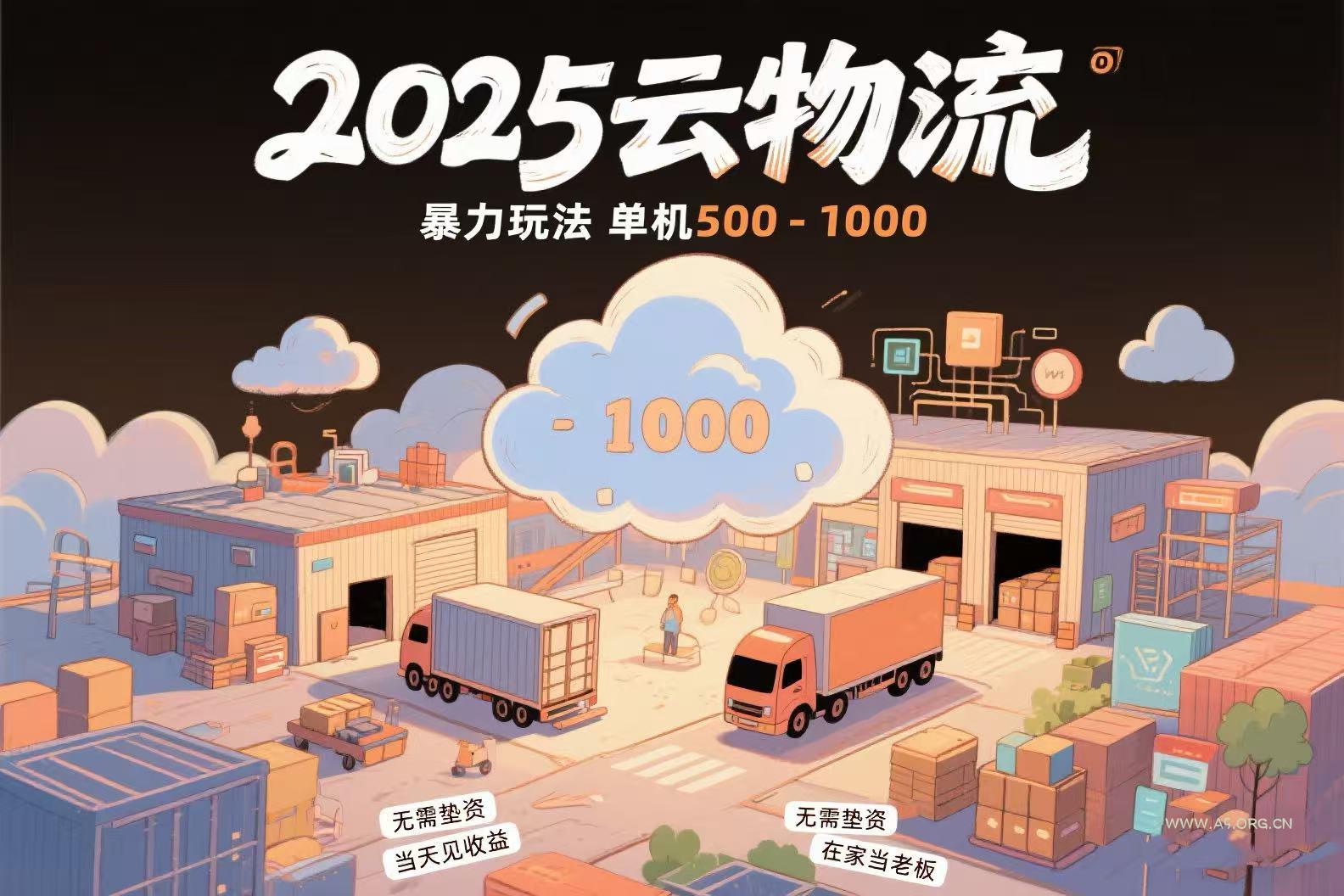 云物流赚差价，项目纯利润500~1000，无需垫资，当天到账。不需要有车，...-A5资源网