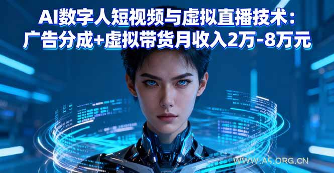 AI数字人短视频与虚拟直播技术：广告分成+虚拟带货月收入2万-8万元-A5资源网