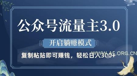 公众号流量主3.0玩法，开启躺挣模式，轻松日入3张+【揭秘】-A5资源网