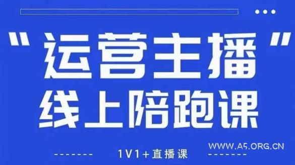 猴帝1600线上课【5月28更新】拉爆自然流，做懂流量的主播，新规政策下，自然流破圈攻略-A5资源网