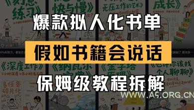 最新爆款拟人化书单玩法，假如书籍会说话，保姆级教程-A5资源网