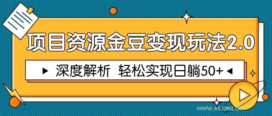 项目资源金豆变现玩法2.0，深度解析 轻松实现躺赚50+-A5资源网