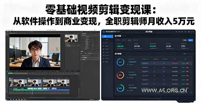 零基础视频剪辑变现课：从软件操作到商业变现，全职剪辑师月收入5万元-A5资源网